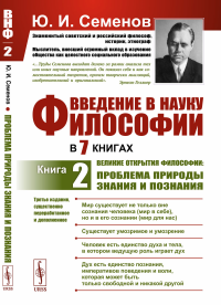 Введение в науку философии. В 7 книгах: Великие открытия философии: Проблема природы знания и познания. Семенов Ю.И.