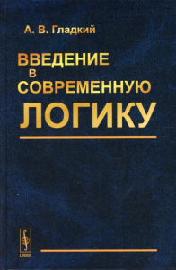 Введение в современную логику