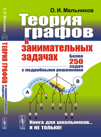 Мельников О.И.. Теория графов в занимательных задачах: Более 250 задач с подробными решениями