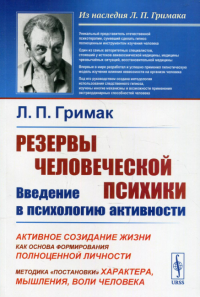 Гримак Л.П.. Резервы человеческой психики: Введение в психологию активности: Активное созидание жизни как основа фор-ния полноценной личности. 5-е изд