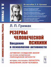 Гримак Л.П.. Резервы человеческой психики: Введение в психологию активности