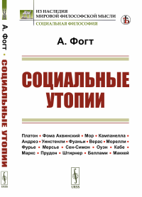 Социальные утопии. Пер. с нем.. Фогт А.