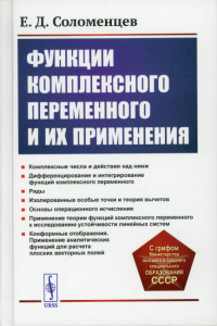 Соломенцев Е.Д.. Функции комплексного переменного и их применения: Учебное пособие. 2-е изд