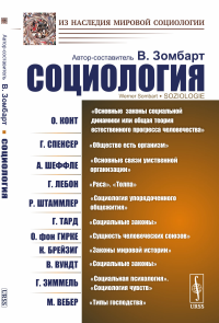 Социология. Пер. с нем.. Зомбарт В. (автор-составитель), Конт О., Спенсер Г., Шеффле А., Лебон Г., Штаммлер Р., Тард Г., Вундт В., Зиммель Г., Вебер М., и др.