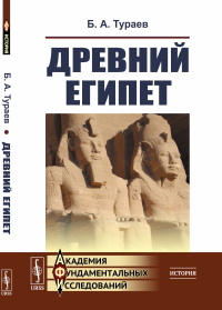 Древний Египет. Тураев Б.А.