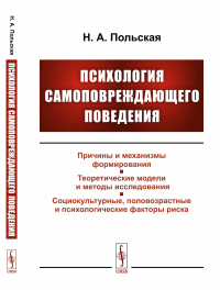 Психология самоповреждающего поведения