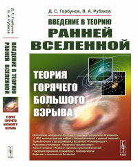 Введение в теорию ранней Вселенной: Теория горячего Большого взрыва