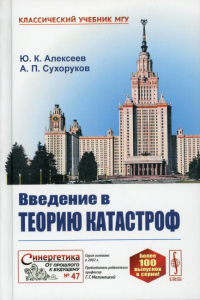 Алексеев Ю. К., Сухоруков А. П.. Введение в теорию катастроф