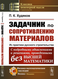 Задачник по сопротивлению материалов: Из практики русского строительства. С подробными объяснениями и решениями, проведенными без высшей математики. Худяков П.К.