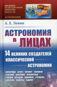 Левин А.Е. Астрономия в лицах: 14 великих создателей классической астрономии