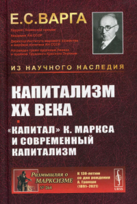 Варга Е.С.. Капитализм XX века. "Капитал" К. Маркса и современный капитализм