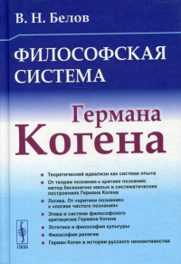 Белов В.Н.. Философская система Германа Когена