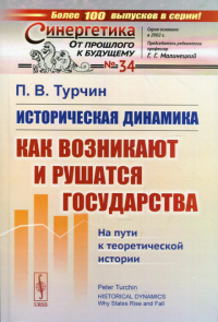 Турчин П.В.. Историческая динамика: Как возникают и рушатся государства. На пути к теоретической истории