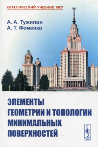 Тужилин А.А., Фоменко А.Т. Элементы геометрии и топологии минимальных поверхностей