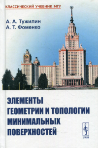 Тужилин А.А., Фоменко А.Т. Элементы геометрии и топологии минимальных поверхностей