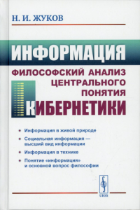 Жуков Н.И.. Информация: Философский анализ центрального понятия кибернетики. 3-е изд., стер