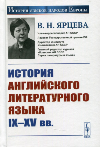 Ярцева В.Н.. История английского литературного языка IX-XV вв. 2-е изд., стер