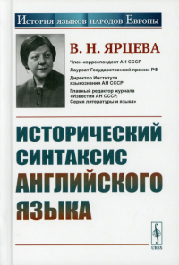 Ярцева В.Н.. Исторический синтаксис английского языка. 2-е изд., стер