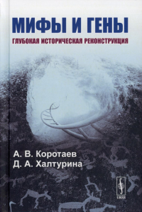 Коротаев А.В., Халтурина Д.А.. Мифы и гены: Глубокая историческая реконструкция