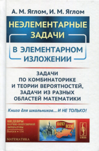 Яглом И.М., Яглом А.М. Неэлементарные задачи в элементарном изложении: Задачи по комбинаторике и теории вероятностей, задачи из разных областей математики