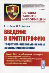 Деза Е.И., Котова Л.В. Введение в криптографию: Теоретико-числовые основы защиты информации: Учебное пособие