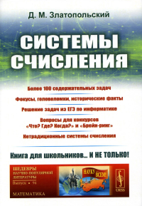 Златопольский Д.М.. Системы счисления: Более 100 содержательных задач. Фокусы, головоломки, исторические факты. Решение задач из ЕГЭ по информатике. Изд. Стер