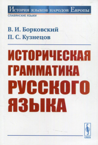 Борковский В.И., Кузнецов П.С.. Историческая грамматика русского языка