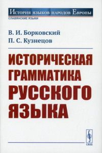 Борковский В.И., Кузнецов П.С.. Историческая грамматика русского языка