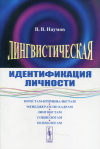 Наумов В. В.. Лингвистическая идентификация личности