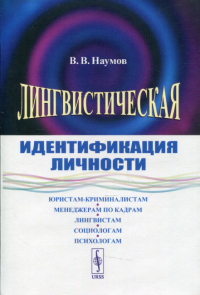 Наумов В. В.. Лингвистическая идентификация личности