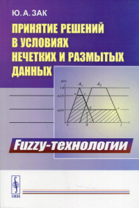 Зак Ю.А.. Принятие решений в условиях нечетких и размытых данных: Fuzzy-технологии