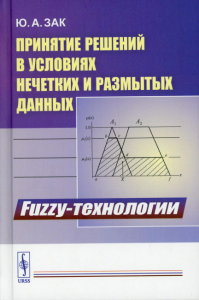 Зак Ю.А.. Принятие решений в условиях нечетких и размытых данных: Fuzzy-технологии