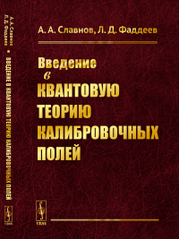 Славнов А.А., Фаддеев Л.Д.. Введение в квантовую теорию калибровочных полей