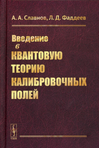 Славнов А.А., Фадеев Л.Д.. Введение в квантовую теорию калибровочных полей