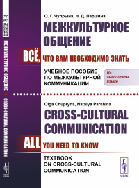 Межкультурное общение: Всё, что Вам необходимо знать. Учебное пособие по межкультурной коммуникации. (In English) // Сross-Cultural Communication: All You Need To Know. Textbook on Cross-Cultural Comm