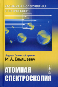 Ельяшевич М.А.. Атомная и молекулярная спектроскопия. Кн. 2: Атомная спектроскопия