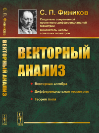 Векторный анализ. Фиников С.П.