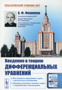 Филиппов А.Ф.. Введение в теорию дифференциальных уравнений: учебник. 5-е изд