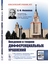 Введение в теорию дифференциальных уравнений. Филиппов А.Ф.