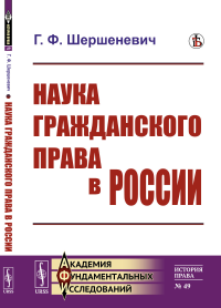 Наука гражданского права в России. Шершеневич Г.Ф.