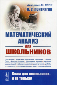 Понтрягин Л.С.. Математический анализ для школьников