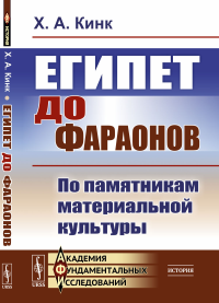 Кинк Х.А.. Египет до фараонов: По памятникам материальной культуры