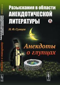 Разыскания в области анекдотической литературы: Анекдоты о глупцах. Сумцов Н.Ф.