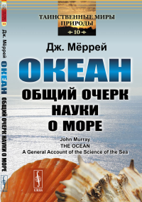 Меррей Д.. Океан: Общий очерк науки о море