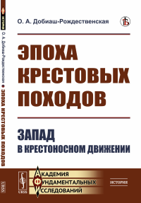 Эпоха крестовых походов: Запад в крестоносном движении. Общий очерк. Добиаш-Рождественская О.А.