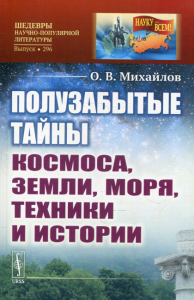 Михайлов О.В.. Полузабытые тайны Космоса, Земли, Моря, Техники и Истории