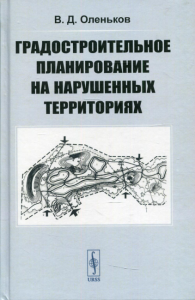 Оленьков В.Д.. Градостроительное планирование на нарушенных территориях