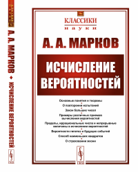 Исчисление вероятностей. Марков А.А.