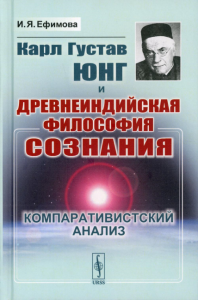 Ефимова И.Я.. Карл Густав Юнг и древнеиндийская философия сознания: Компаративистский анализ