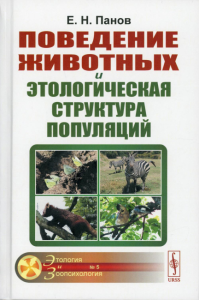 Панов Е.Н.. Поведение животных и этологическая структура популяций. 4-е изд., стер